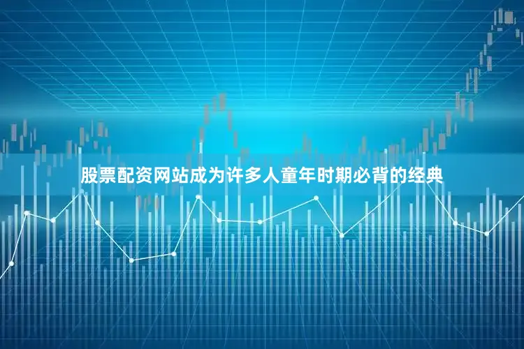 股票配资网站成为许多人童年时期必背的经典