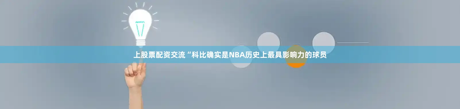上股票配资交流“科比确实是NBA历史上最具影响力的球员