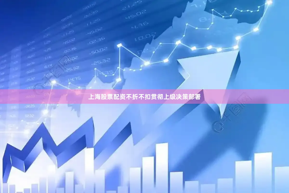 上海股票配资不折不扣贯彻上级决策部署