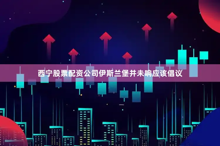 西宁股票配资公司伊斯兰堡并未响应该倡议