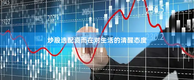 炒股选配资而在对生活的清醒态度