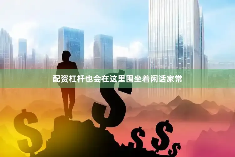 配资杠杆也会在这里围坐着闲话家常